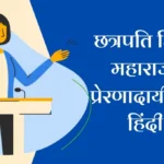 Chatrapati Shivaji Maharaj Speech in Hindi: छत्रपति शिवाजी महाराज का प्रेरणादायी भाषण हिंदी में इतिहास के अमर योद्धा की वाणी को जीवंत करें!