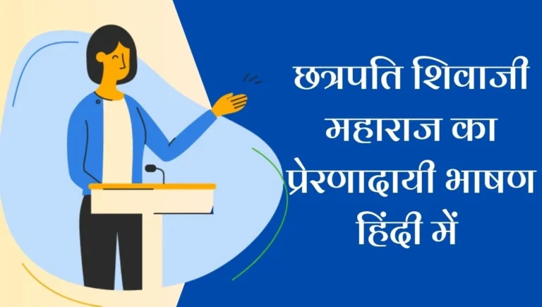 Chatrapati Shivaji Maharaj Speech in Hindi: छत्रपति शिवाजी महाराज का प्रेरणादायी भाषण हिंदी में इतिहास के अमर योद्धा की वाणी को जीवंत करें!