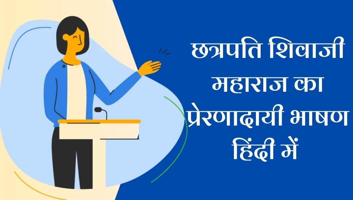 Chatrapati Shivaji Maharaj Speech in Hindi: छत्रपति शिवाजी महाराज का प्रेरणादायी भाषण हिंदी में इतिहास के अमर योद्धा की वाणी को जीवंत करें!