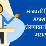 Chatrapati Shivaji Maharaj Speech in Marathi: छत्रपती शिवाजी महाराजांचे प्रेरणादायी भाषण मराठीत इतिहासातील अमर योद्ध्याची वाणी जागृत करा!