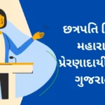 Chhatrapati Shivaji Maharaj Speech in Gujarati: છત્રપતિ શિવાજી મહારાજનું પ્રેરણાદાયી ભાષણ ગુજરાતીમાં ઇતિહાસના અમર યોદ્ધાના વાણીને જીવંત કરો!