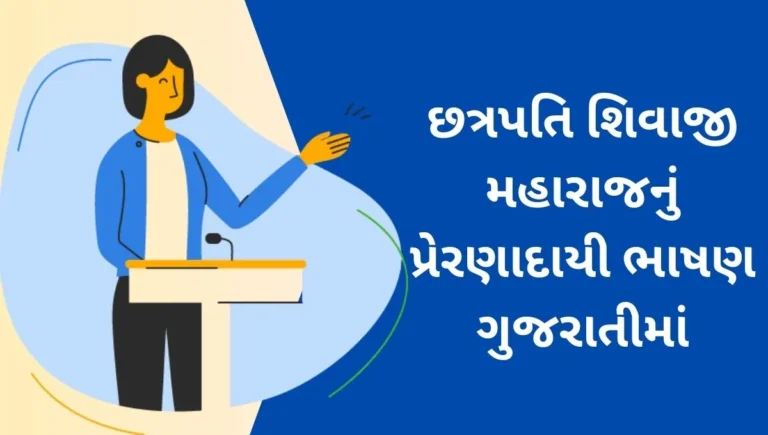 Chhatrapati Shivaji Maharaj Speech in Gujarati: છત્રપતિ શિવાજી મહારાજનું પ્રેરણાદાયી ભાષણ ગુજરાતીમાં ઇતિહાસના અમર યોદ્ધાના વાણીને જીવંત કરો!