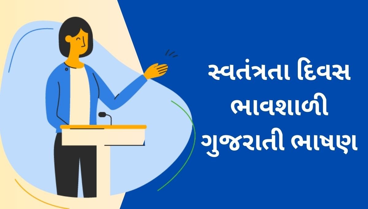 Independence Day Speech in Gujarati: વિદ્યાર્થીઓ માટે સરળ અને પ્રભાવશાળી ગુજરાતી ભાષણ