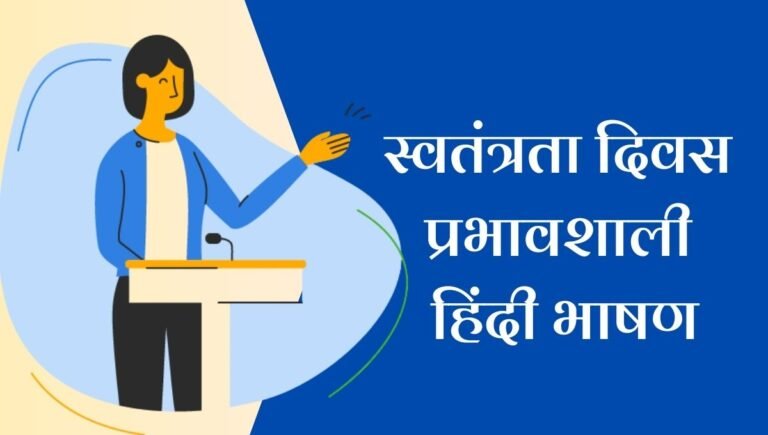 Independence Day Speech in Hindi: छात्रों के लिए सरल और प्रभावशाली हिंदी भाषण!