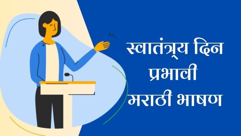 Independence Day Speech in Marathi: विद्यार्थ्यांसाठी सोपे आणि प्रभावी मराठी भाषण!