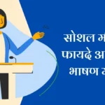 Pros and Cons of Social Media Speech in Marathi: सोशल मीडियाचे फायदे आणि तोटे मराठीत भाषण