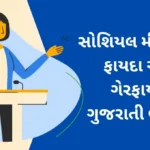 Pros and Cons of Social Media in Gujarati: સોશિયલ મીડિયાના ફાયદા અને ગેરફાયદા ગુજરાતી ભાષણ