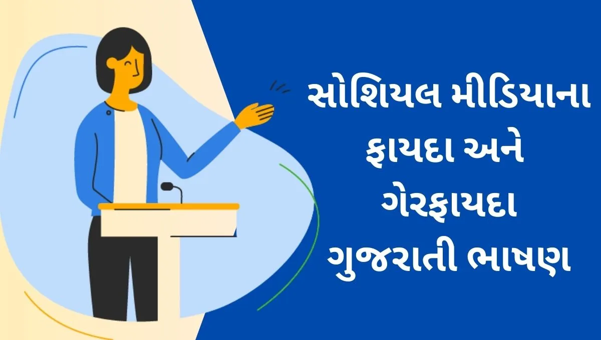 Pros and Cons of Social Media in Gujarati: સોશિયલ મીડિયાના ફાયદા અને ગેરફાયદા ગુજરાતી ભાષણ