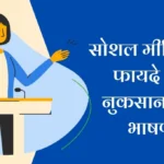 Pros and Cons of Social Media in Hindi: सोशल मीडिया के फायदे और नुकसान हिंदी भाषण!