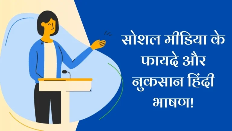 Pros and Cons of Social Media in Hindi: सोशल मीडिया के फायदे और नुकसान हिंदी भाषण!