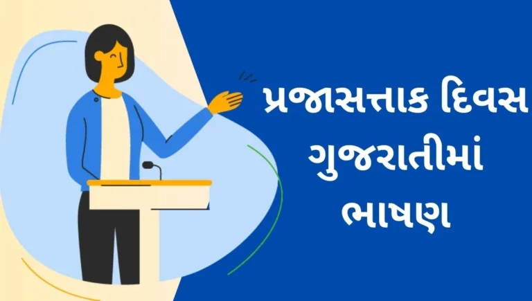 Republic Day Speech in Gujarati: પ્રજાસત્તાક દિવસ ગુજરાતીમાં એક પ્રેરણાદાયી અને પ્રભાવશાળી ભાષણ