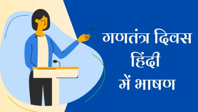Republic Day Speech in Hindi: गणतंत्र दिवस पर एक प्रेरणादायक और प्रभावशाली भाषण हिंदी में