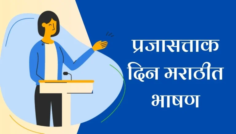 Republic Day Speech in Marathi: प्रजासत्ताक दिन मराठीत एक प्रेरणादायी आणि प्रभावी भाषण