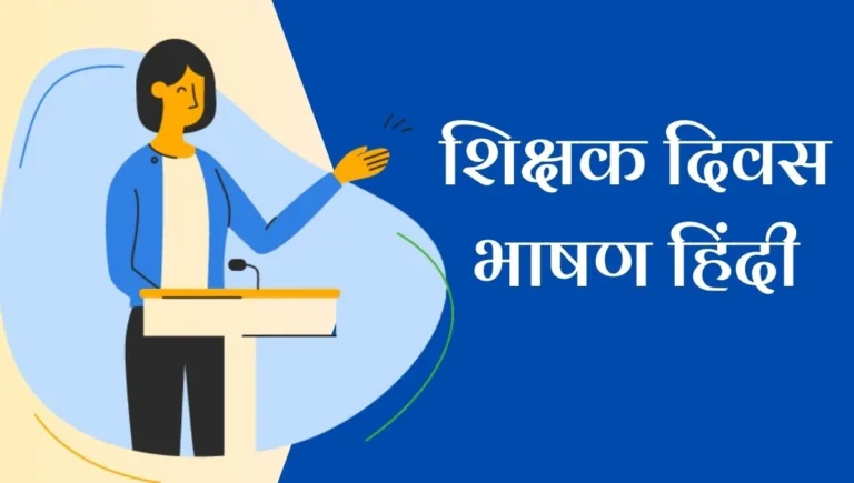 Teachers Day Bhashan in Hindi: शिक्षक दिवस पर हृदयस्पर्शी भाषण; गुरु के प्रेम की अमर कहानी