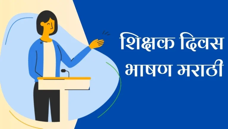 Teachers Day Bhashan in Marathi: शिक्षक दिवस निमित्ताने प्रेरणादायी भाषण