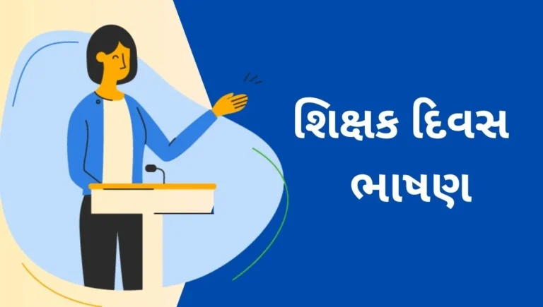 Teachers’ Day Speech in Gujarati: શિક્ષક દિવસ પર હૃદયસ્પર્શી ભાષણ; ગુરુના પ્રેમની અમર ગાથા
