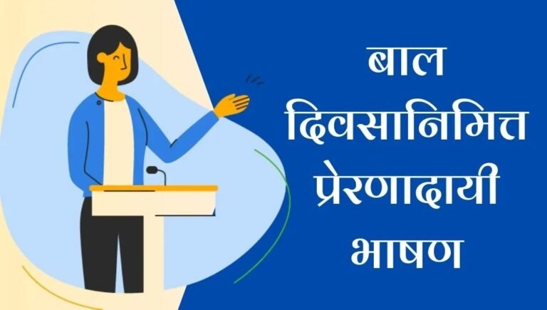 Children's Day Speech in Marathi: बाल दिवसानिमित्त प्रेरणादायी भाषण; चिमुकल्या हातांची मोठी स्वप्ने