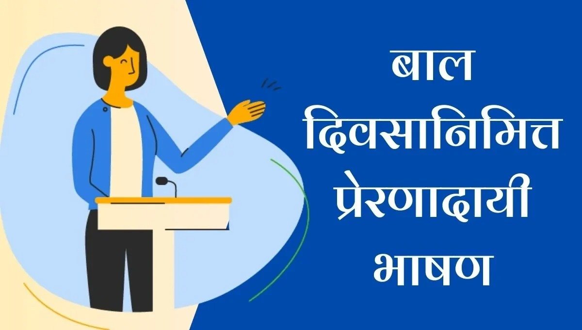 Children's Day Speech in Marathi: बाल दिवसानिमित्त प्रेरणादायी भाषण; चिमुकल्या हातांची मोठी स्वप्ने