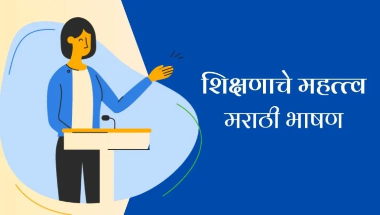 Importance of Education Speech in Marathi: शिक्षणाचे महत्त्व जीवन बदलणारी जादूची काठी