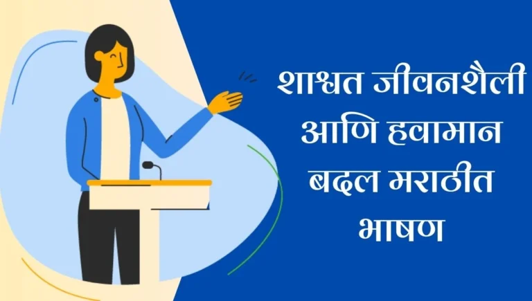 Sustainable Living and Climate Change Speech in Marathi: शाश्वत जीवनशैली आणि हवामान बदल मराठीत भाषण