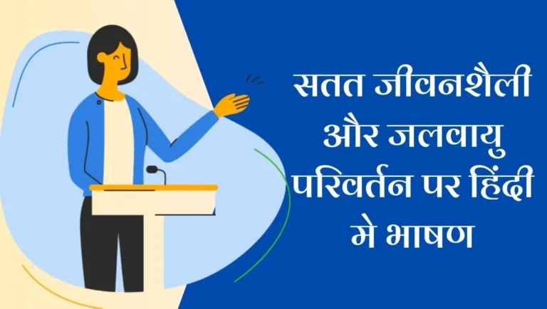 Sustainable Living and Climate Change Speech in Hindi: सतत जीवनशैली और जलवायु परिवर्तन पर हिंदी मे भाषण!