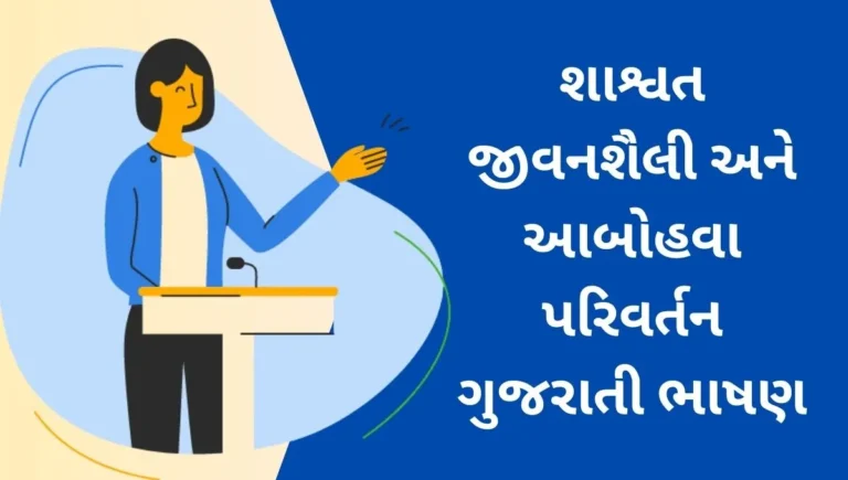 Sustainable Living and Climate Change Speech in Gujarati: શાશ્વત જીવનશૈલી અને આબોહવા પરિવર્તન ગુજરાતી ભાષણ