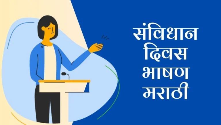 Samvidhan din bhashan in marathi: संविधान दिवस निमित्ताने प्रेरणादायी भाषण