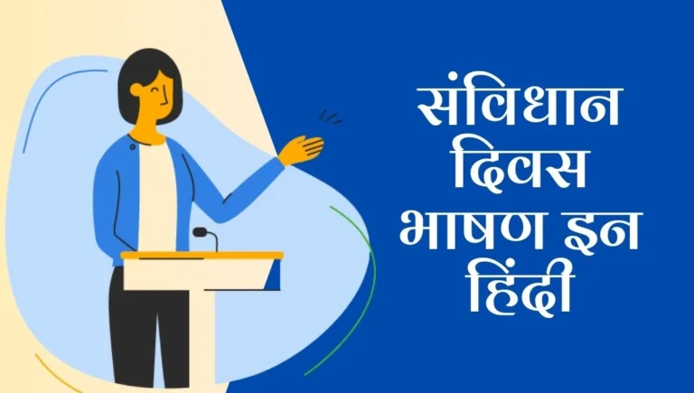 Samvidhan diwas par bhashan in hindi: संविधान दिवस पर प्रेरणादायक भाषण
