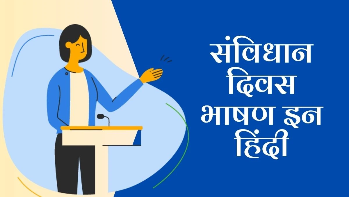 Samvidhan diwas par bhashan in hindi: संविधान दिवस पर प्रेरणादायक भाषण