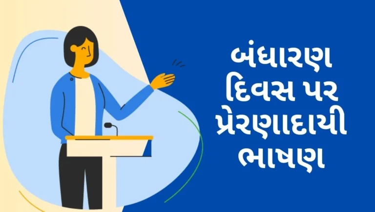 Samvidhan divas speech in gujarati: બંધારણ દિવસ પર પ્રેરણાદાયી ભાષણ