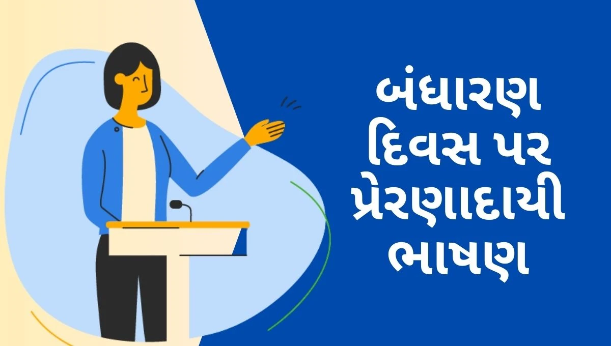 Samvidhan divas speech in gujarati: બંધારણ દિવસ પર પ્રેરણાદાયી ભાષણ