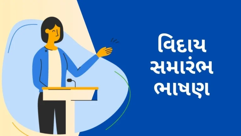Vidai Speech in Gujarati: હૃદયસ્પર્શી વિદાય સમારંભ ભાષણ