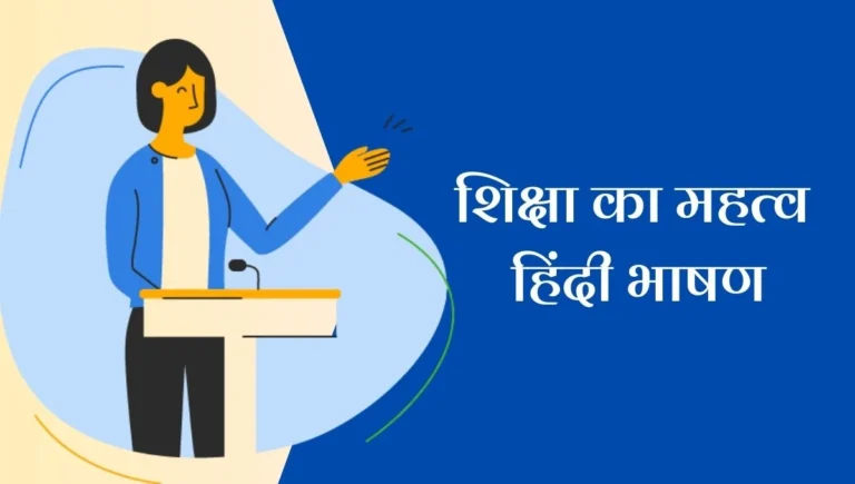 Importance of Education Speech in Hindi: शिक्षा का महत्व जीवन बदलने वाली जादुई छड़ी
