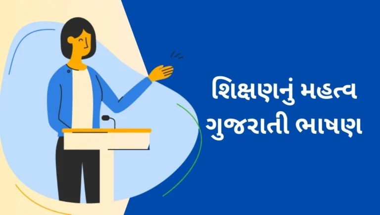 Importance of Education Speech in Gujarati: શિક્ષણનું મહત્વ જીવન બદલનારી જાદુઈ લાકડી