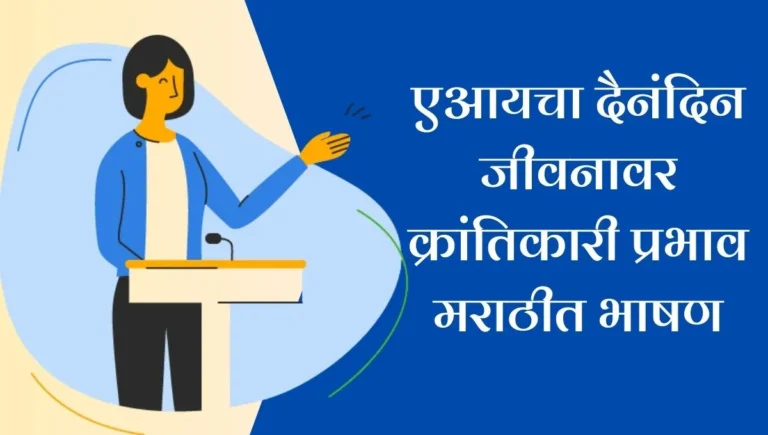 Impact of AI on Everyday Life Speech in Marathi: एआयचा दैनंदिन जीवनावर क्रांतिकारी प्रभाव; भविष्यातील बदल जाणून घ्या!