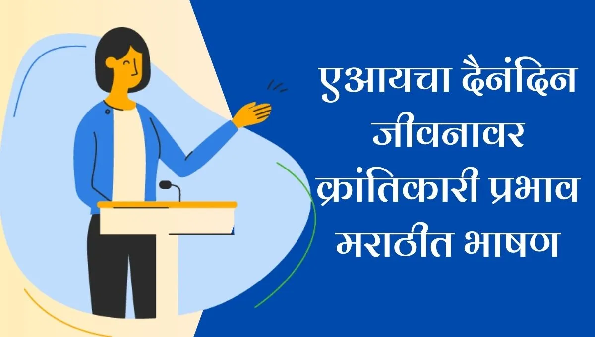 Impact of AI on Everyday Life Speech in Marathi: एआयचा दैनंदिन जीवनावर क्रांतिकारी प्रभाव; भविष्यातील बदल जाणून घ्या!