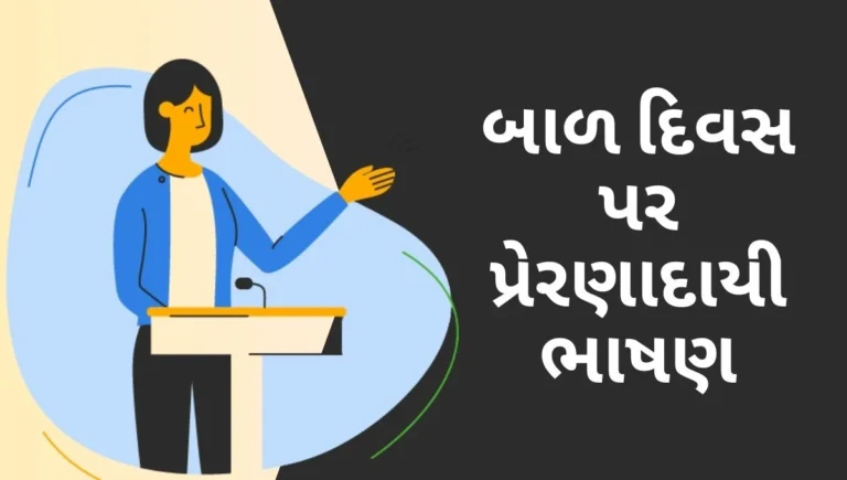 Children's Day Speech in Gujarati: બાળ દિવસ પર પ્રેરણાદાયી ભાષણ: નાના હાથોના મોટા સપના