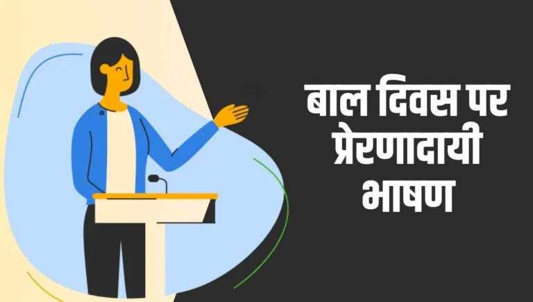 Children's Day Speech in Hindi: बाल दिवस पर प्रेरणादायी भाषण; नन्हे हाथों के बड़े सपने