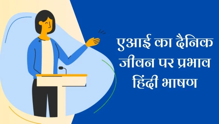 Impact of AI on Everyday Life Speech in Hindi: एआई का दैनिक जीवन पर प्रभाव; वरदान या चुनौती