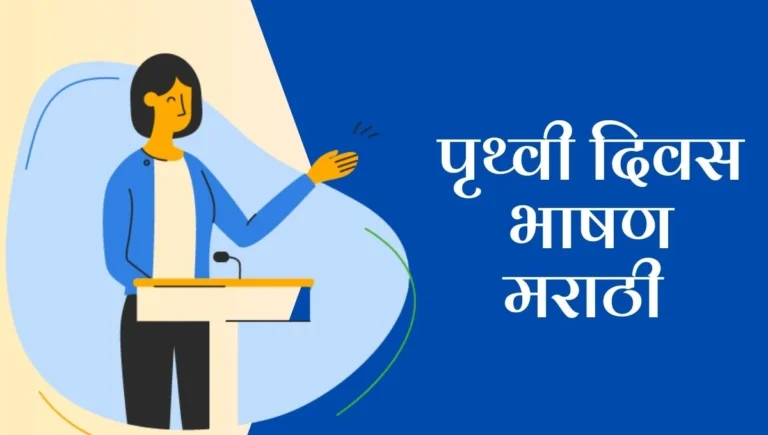 Pruthvi din speech in marathi: पृथ्वी दिवस निमित्ताने प्रेरणादायी भाषण; आमची पृथ्वी वाचवण्याची वेळ आली आहे!