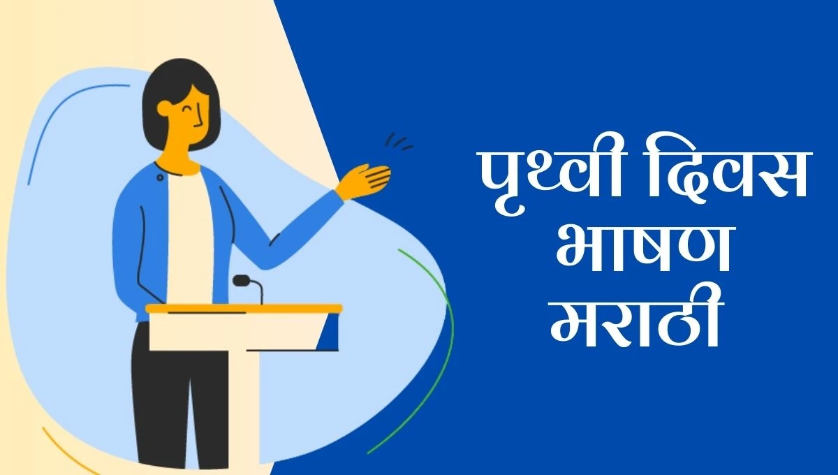 Pruthvi din speech in marathi: पृथ्वी दिवस निमित्ताने प्रेरणादायी भाषण; आमची पृथ्वी वाचवण्याची वेळ आली आहे!