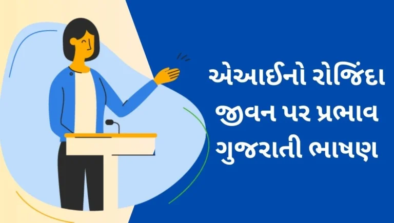 Impact of AI on Everyday Life Speech in Gujarati: એઆઈનો રોજિંદા જીવન પર પ્રભાવ