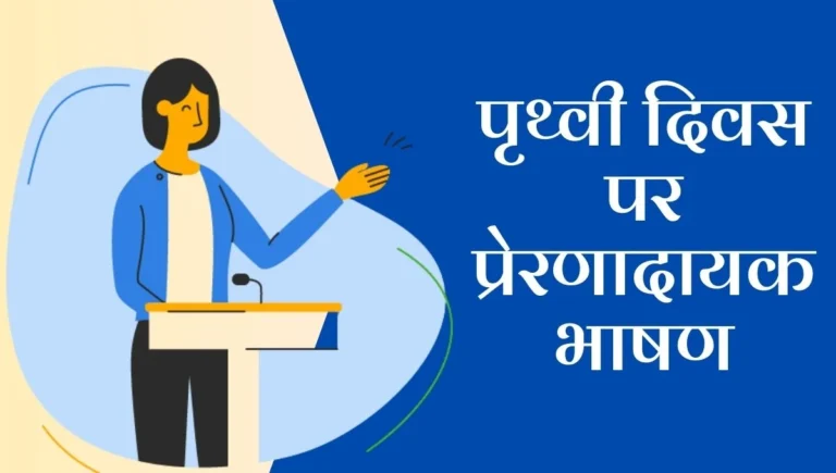 Prithvi diwas speech in hindi: पृथ्वी दिवस पर प्रेरणादायक भाषण: हमारी धरती को बचाने का समय आ गया है!