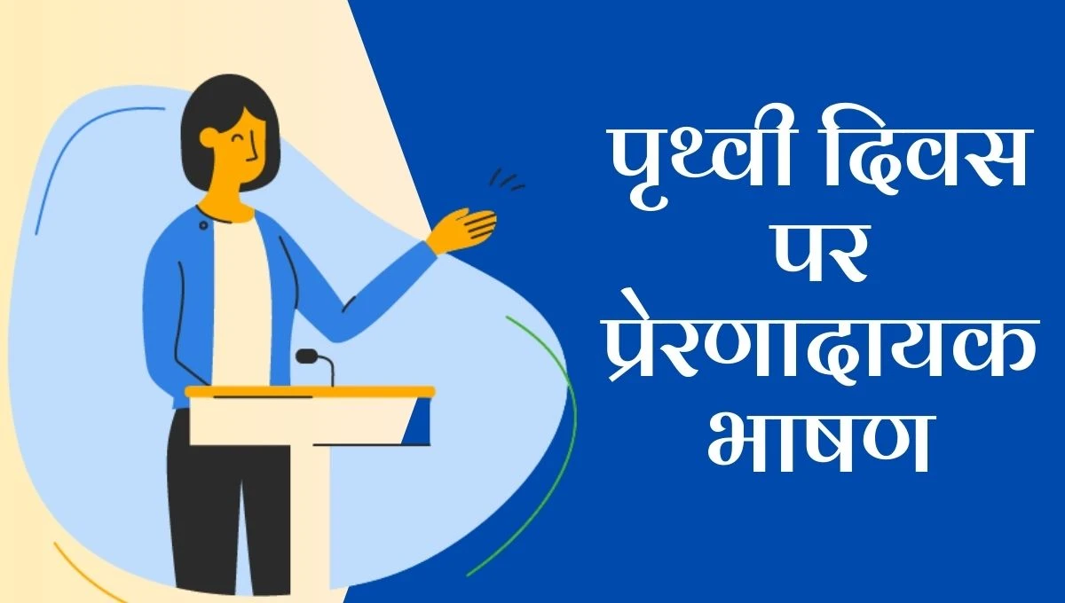 Prithvi diwas speech in hindi: पृथ्वी दिवस पर प्रेरणादायक भाषण: हमारी धरती को बचाने का समय आ गया है!