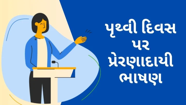 Pruthvi divas speech in gujarati: પૃથ્વી દિવસ પર પ્રેરણાદાયી ભાષણ; આપણી ધરતીને બચાવવાનો સમય આવી ગયો છે!