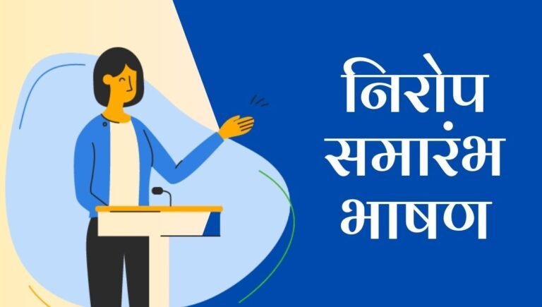 Nirop samarambh bhashan in marathi: भावपूर्ण निरोप समारंभ भाषण