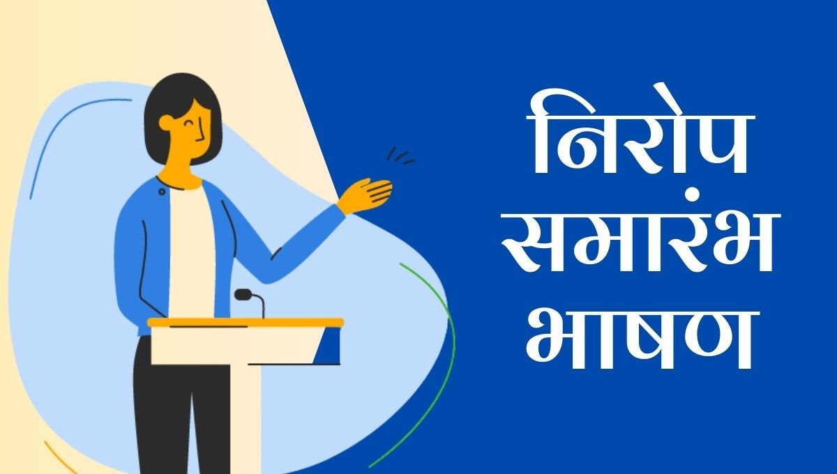 Nirop samarambh bhashan in marathi: भावपूर्ण निरोप समारंभ भाषण