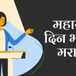 Maharashtra Din Speech in Marathi: महाराष्ट्र दिन भाषण मराठी; एक अभिमानास्पद आणि प्रेरणादायी भाषण