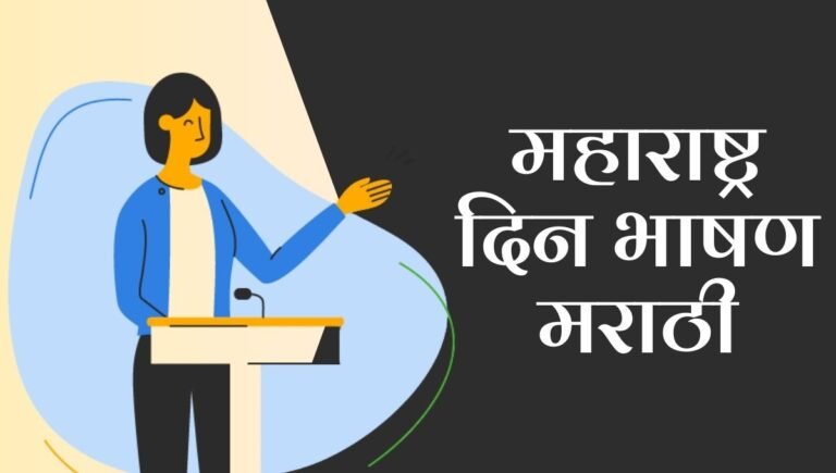 Maharashtra Din Speech in Marathi: महाराष्ट्र दिन भाषण मराठी; एक अभिमानास्पद आणि प्रेरणादायी भाषण