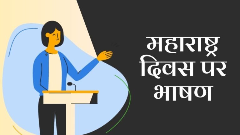 Maharashtra Din Speech in Hindi: महाराष्ट्र दिवस पर भाषण- एक प्रेरणादायक और गर्व भरा भाषण!